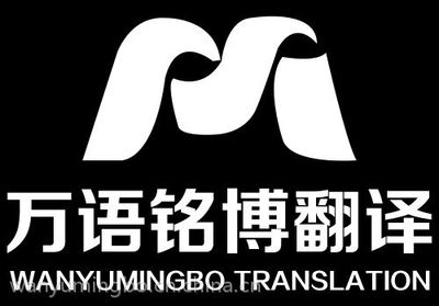 【标书翻译--中英图片】标书翻译--中英 - 万语铭博国际翻译